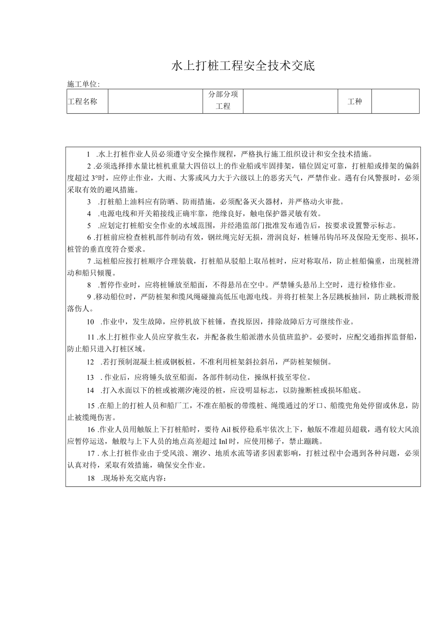 水上打桩工程安全技术交底.docx_第1页