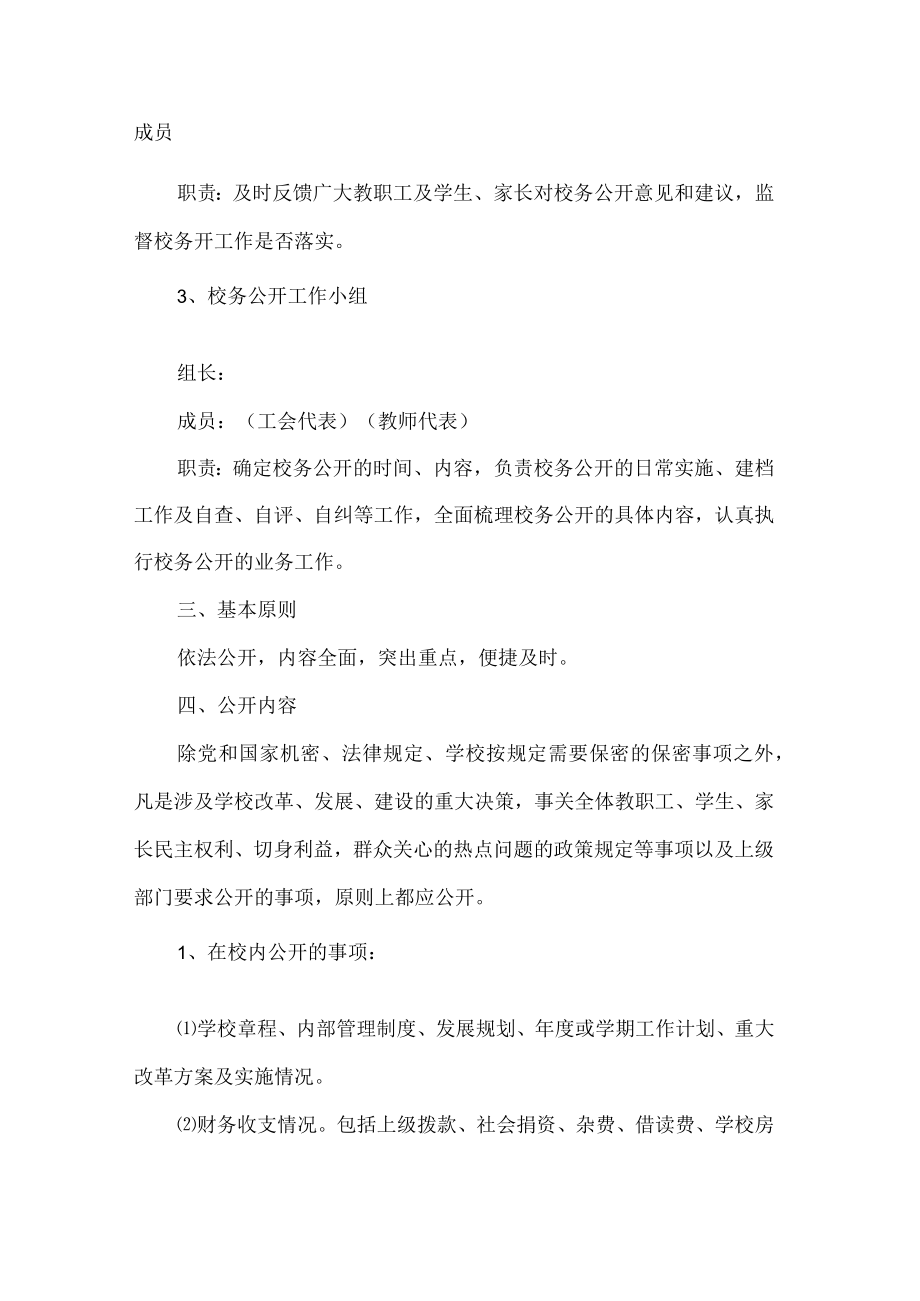 学校校务公开实施方案.docx_第2页