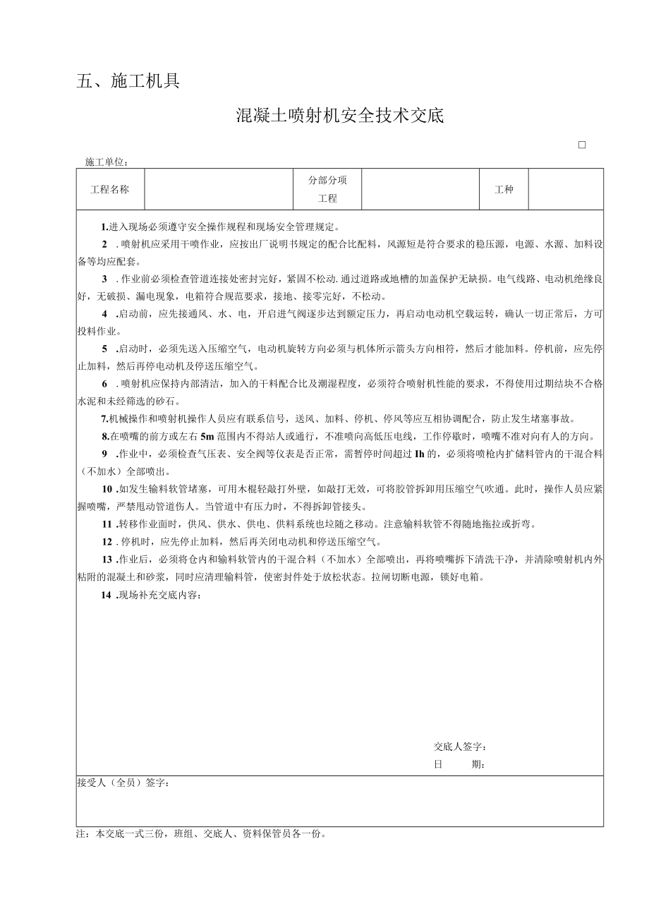 混凝土喷射机安全技术交底(1).docx_第1页