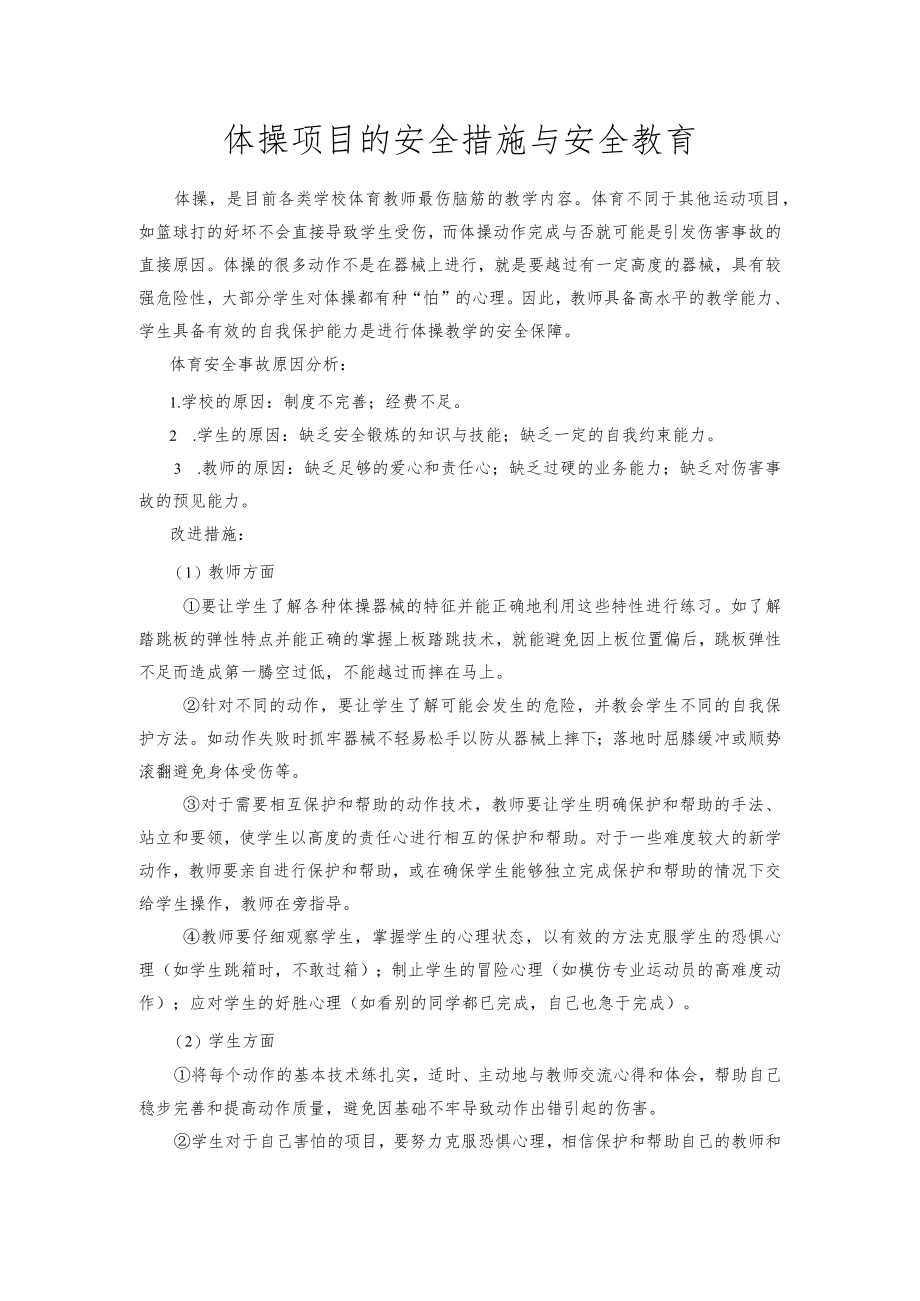 体操教学安全措施.docx_第1页