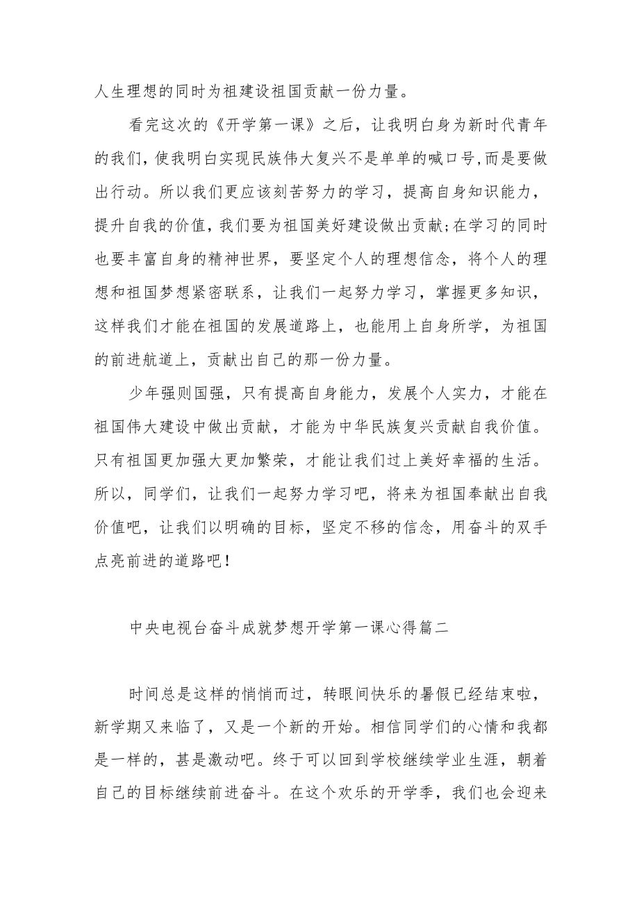 中央电视台奋斗成就梦想开学第一课心得体会范文（五篇）.docx_第2页