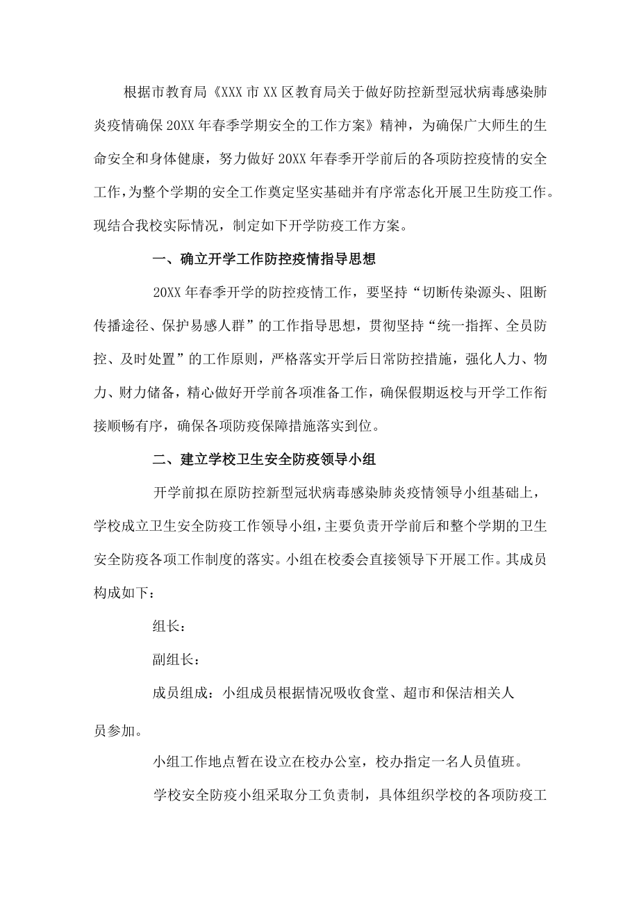 开学防疫工作方案.docx_第1页