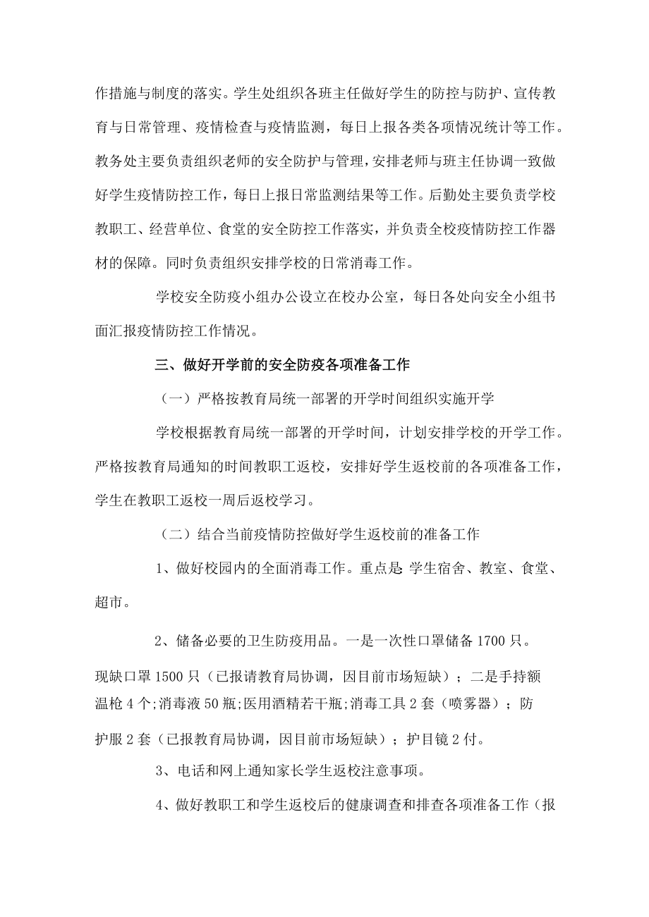 开学防疫工作方案.docx_第2页