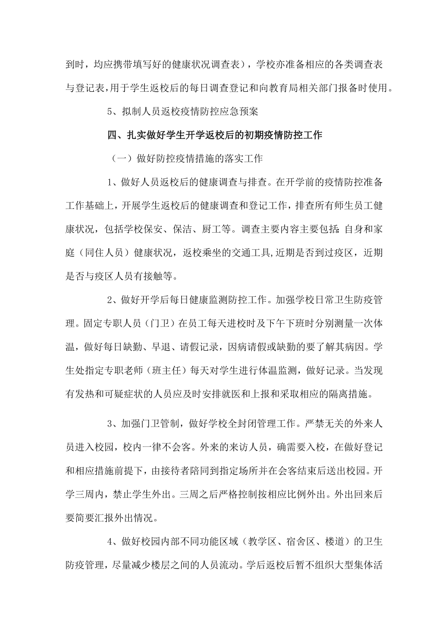 开学防疫工作方案.docx_第3页