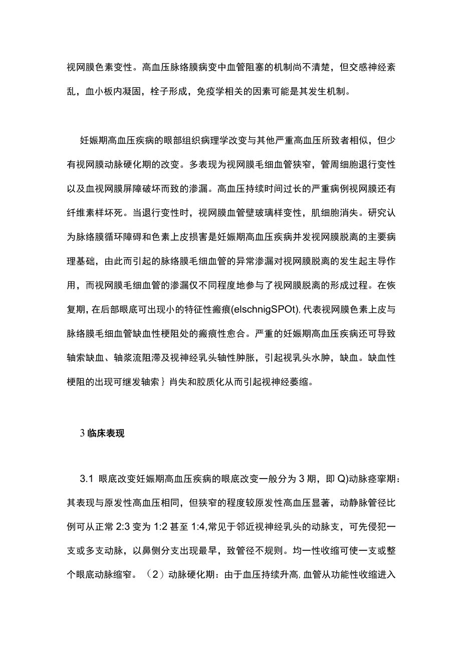 妊娠期高血压疾病并发视网膜脉络膜病变的诊治主要内容.docx_第2页