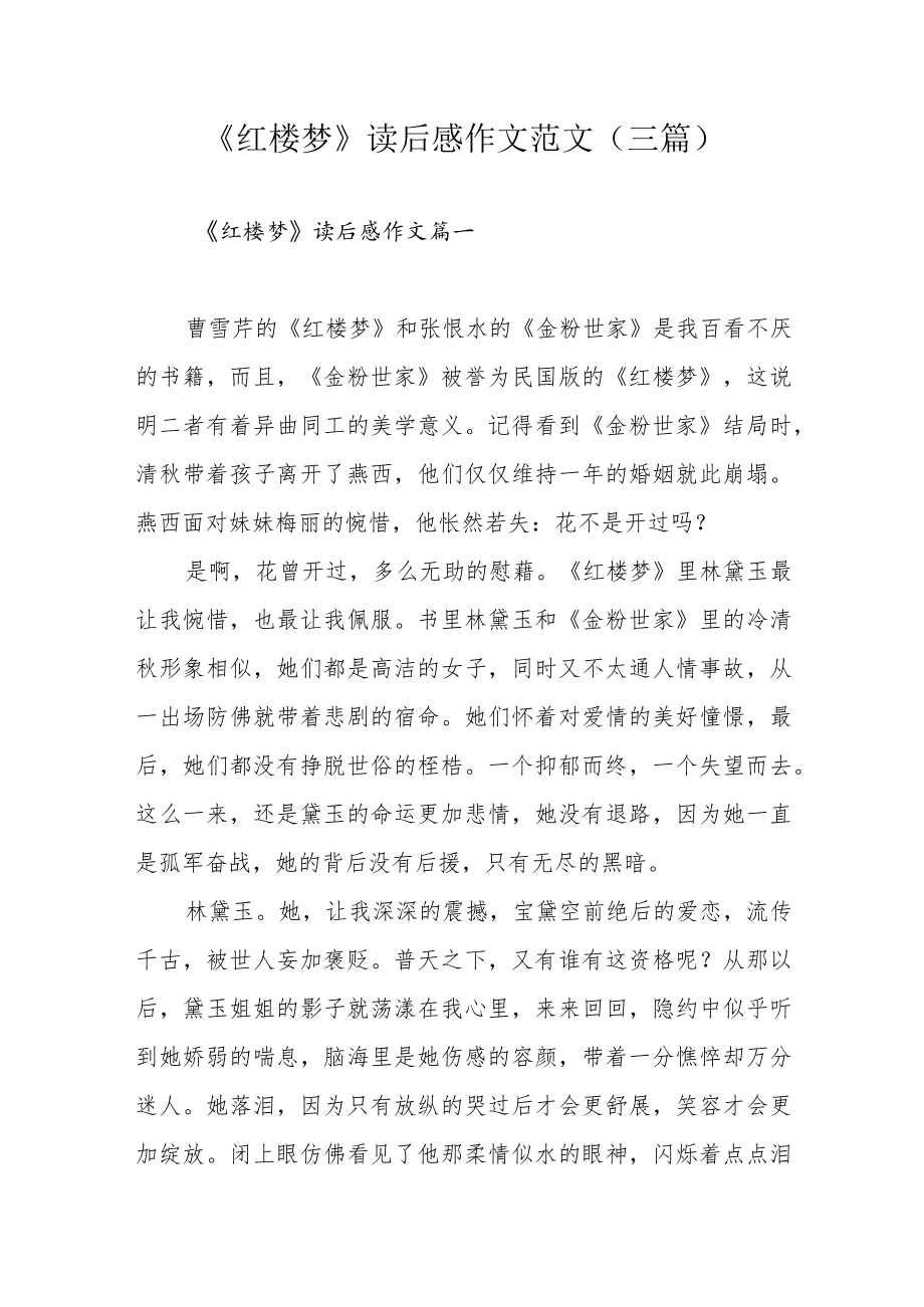 《红楼梦》读后感作文范文(三篇).docx_第1页