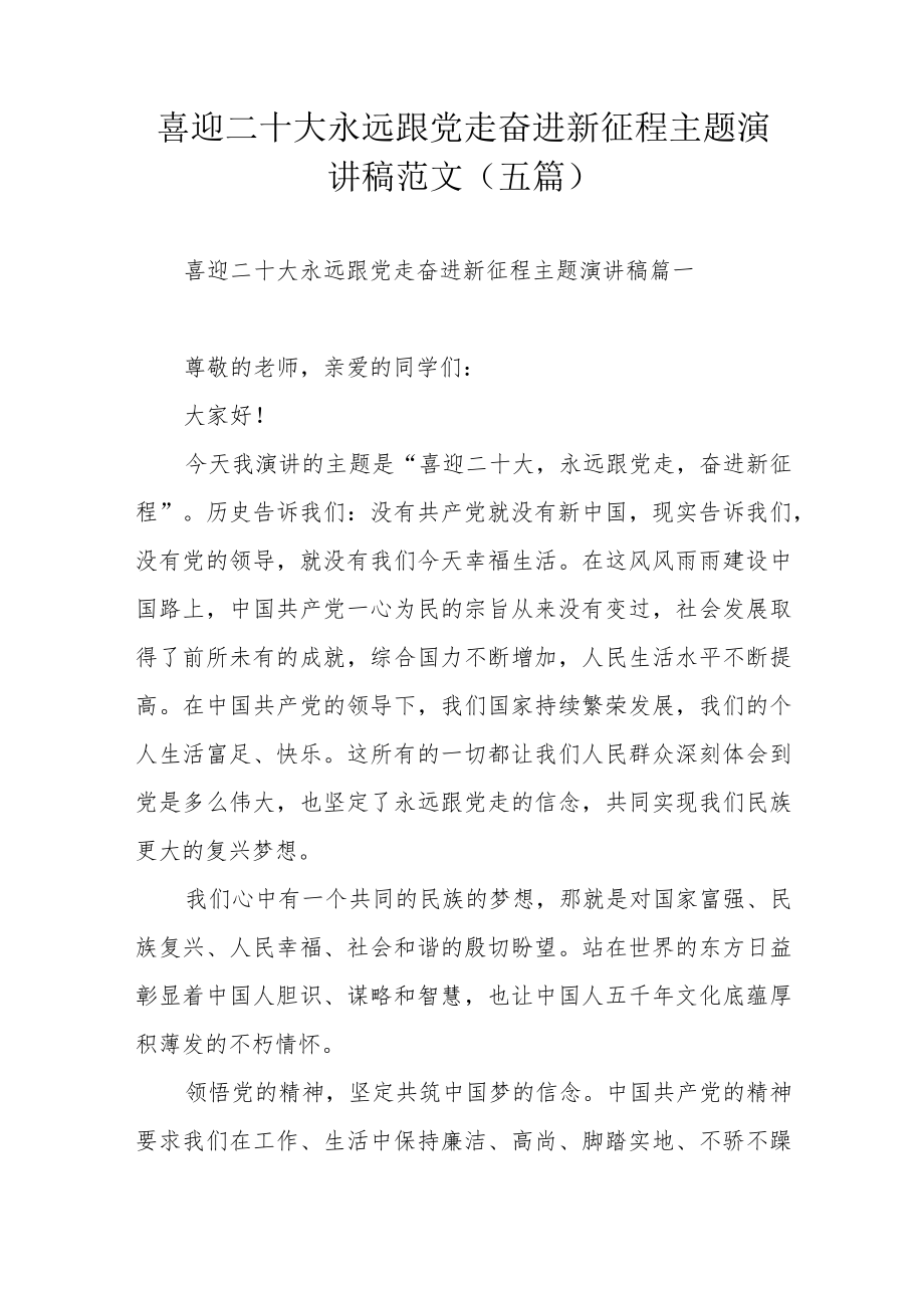 喜迎二十大永远跟党走奋进新征程主题演讲稿范文（五篇）.docx_第1页