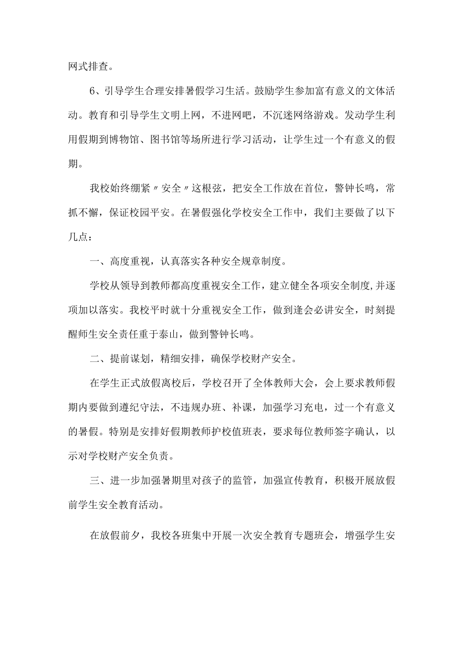 学校暑假安全工作总结.docx_第2页