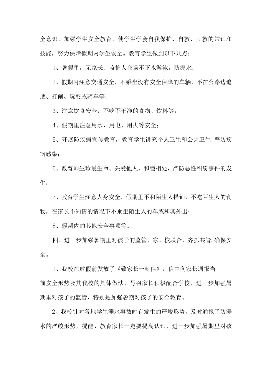 学校暑假安全工作总结.docx_第3页