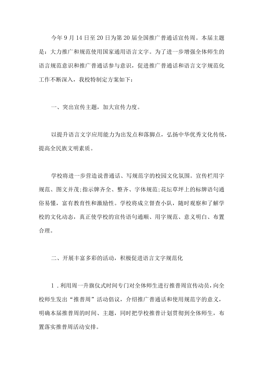 推普周活动方案十篇.docx_第1页