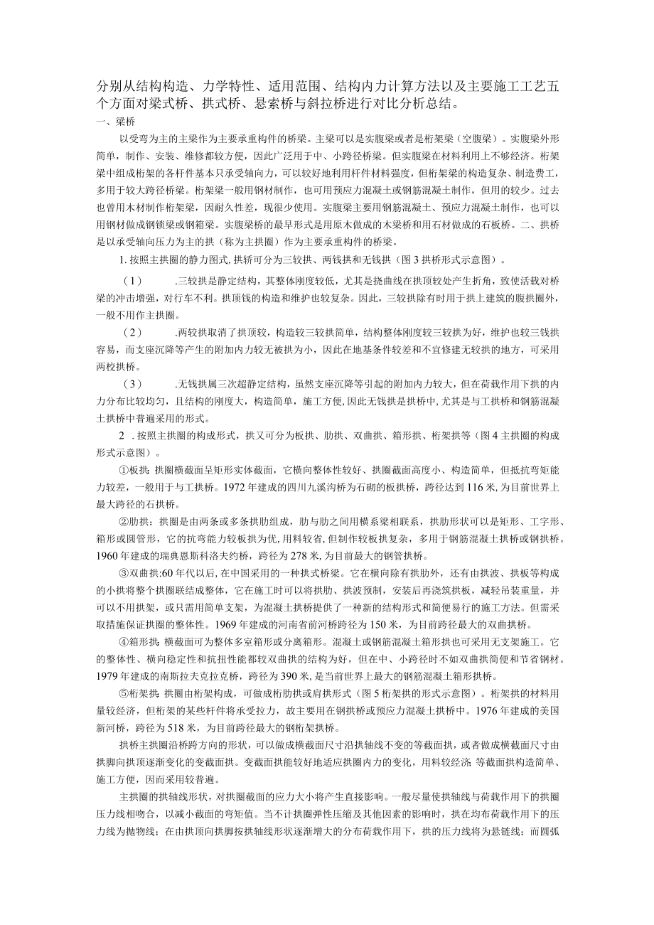 梁式桥、拱式桥、悬索桥与斜拉桥的对比分析总结.docx_第1页