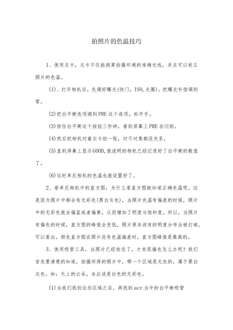 拍照片的色温技巧.docx_第1页