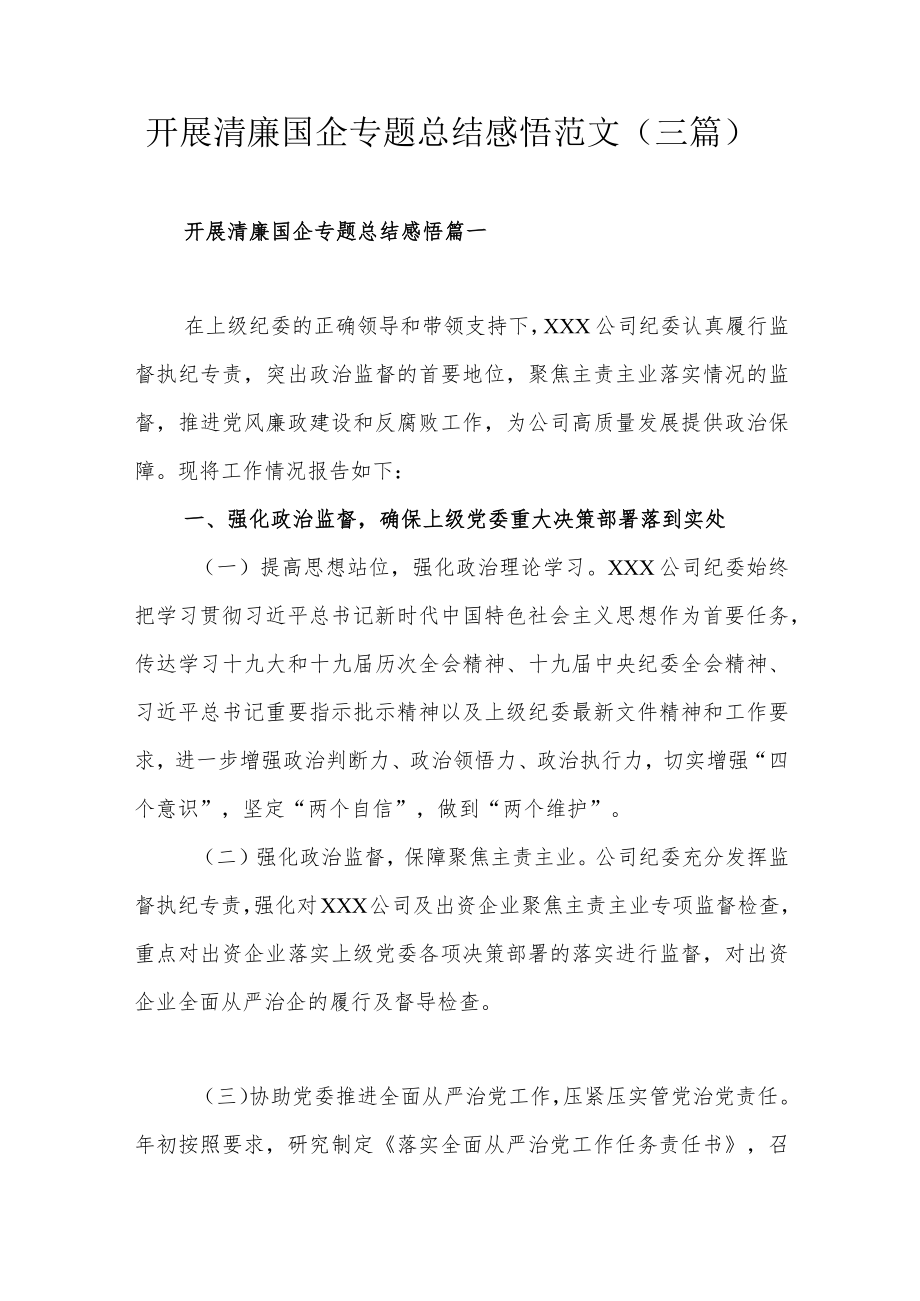 开展清廉国企专题总结感悟范文（三篇）.docx_第1页