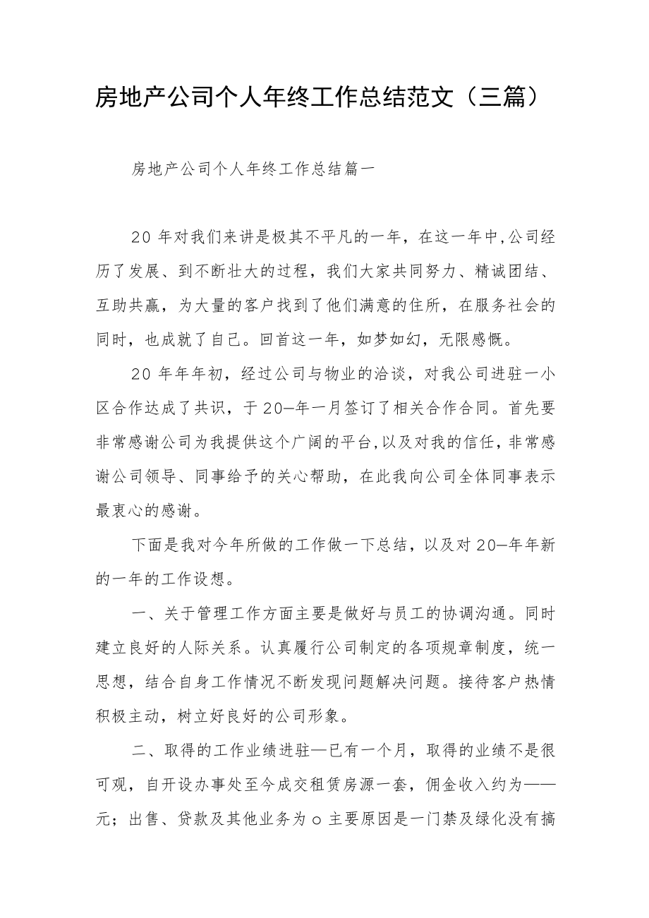 房地产公司个人终工作总结范文（三篇）.docx_第1页