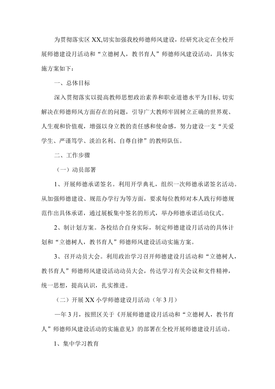 师德师风建设活动实施方案.docx_第1页