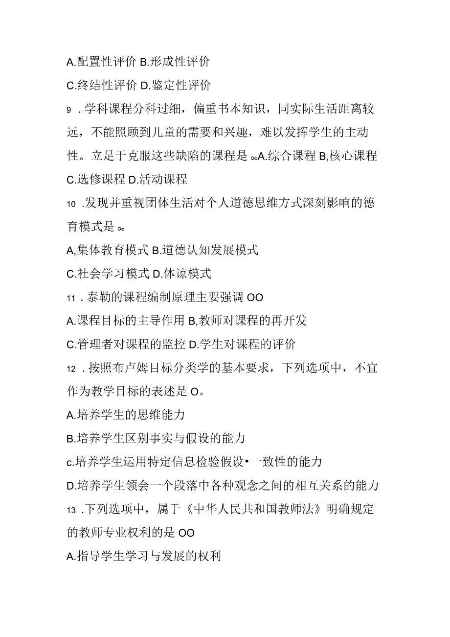 311教育学专业基础综合考题.docx_第3页