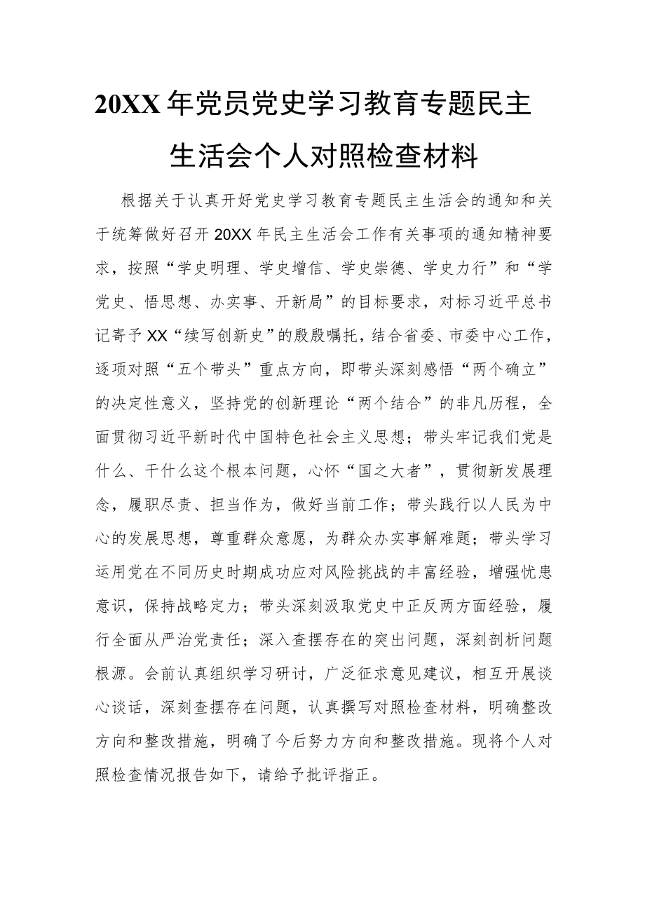 2021党员党史学习教育专题民主生活会个人对照检查材料.docx_第1页