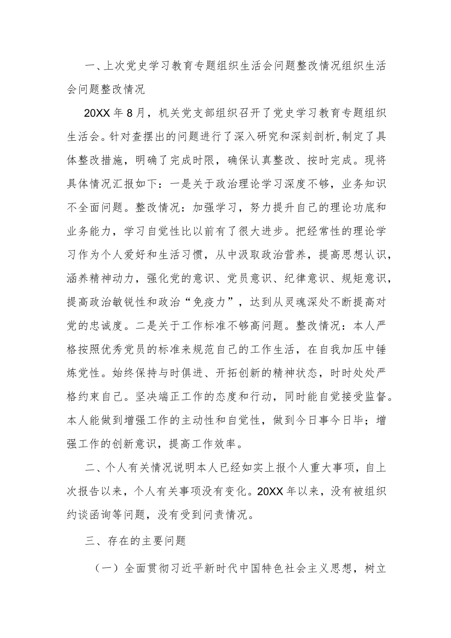 2021党员党史学习教育专题民主生活会个人对照检查材料.docx_第2页