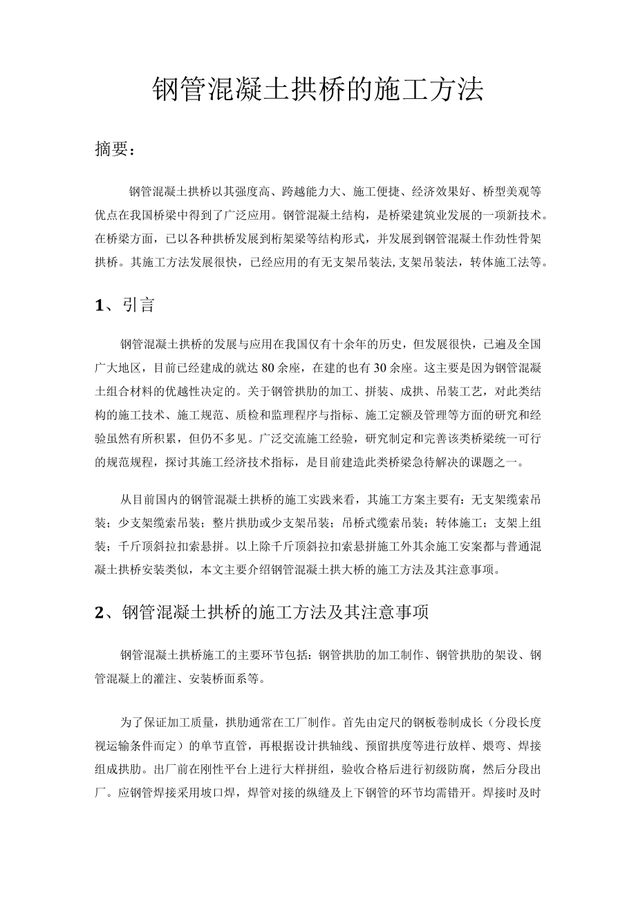 钢管混凝土拱桥报告.docx_第1页