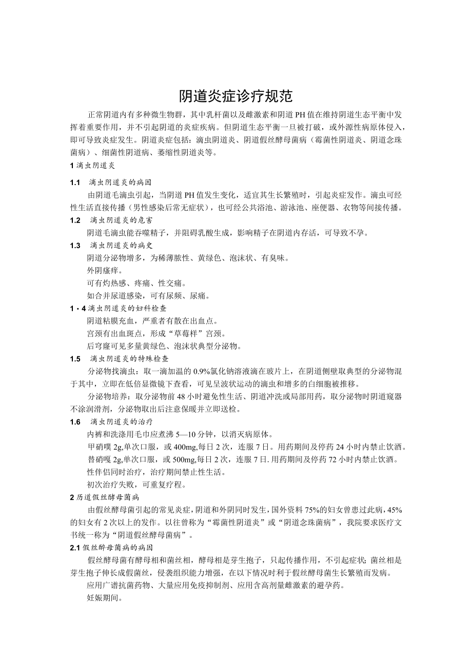 阴道炎症诊疗规范.docx_第1页