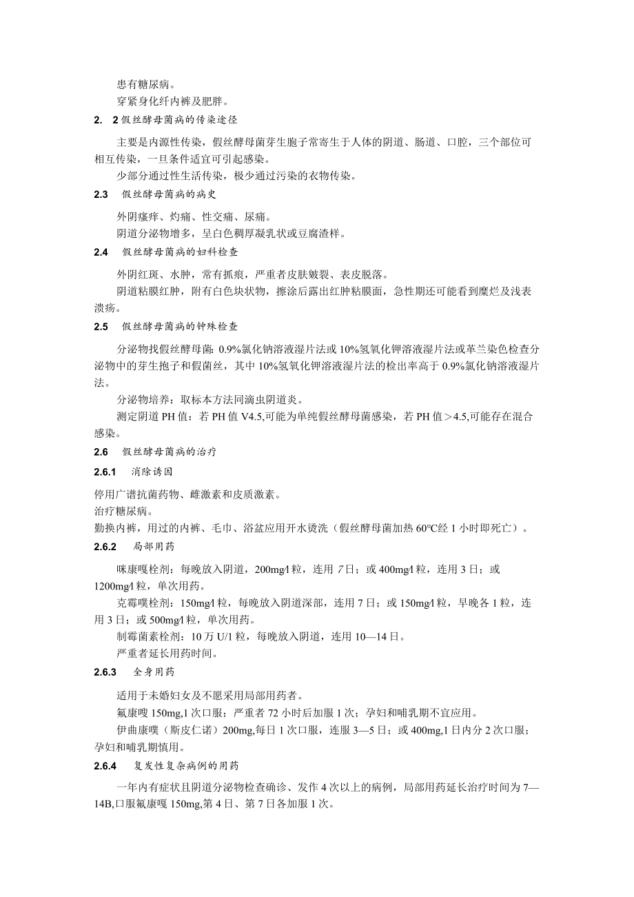 阴道炎症诊疗规范.docx_第2页