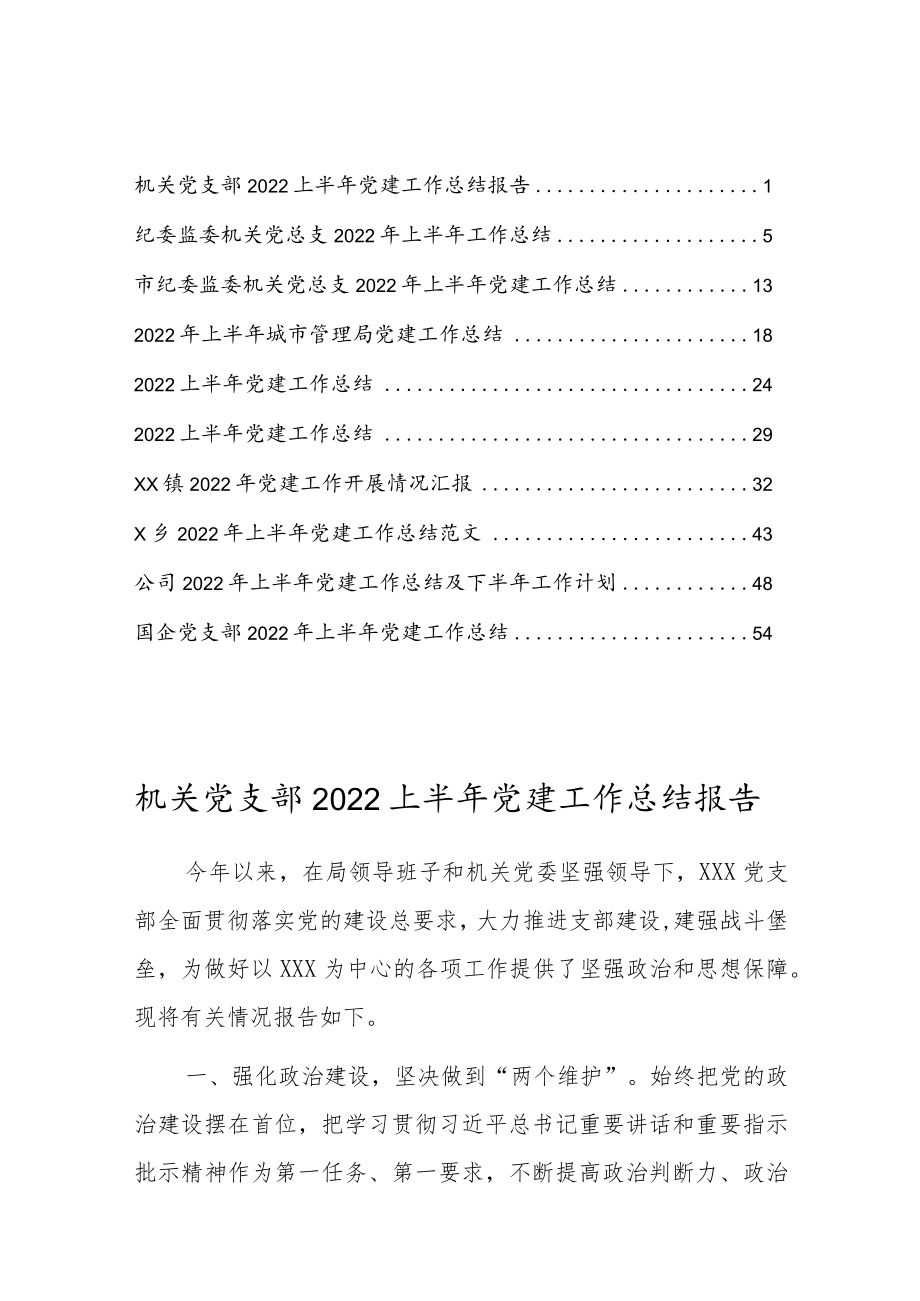 2022上半党建工作总结报告材料（共10篇）.docx_第1页