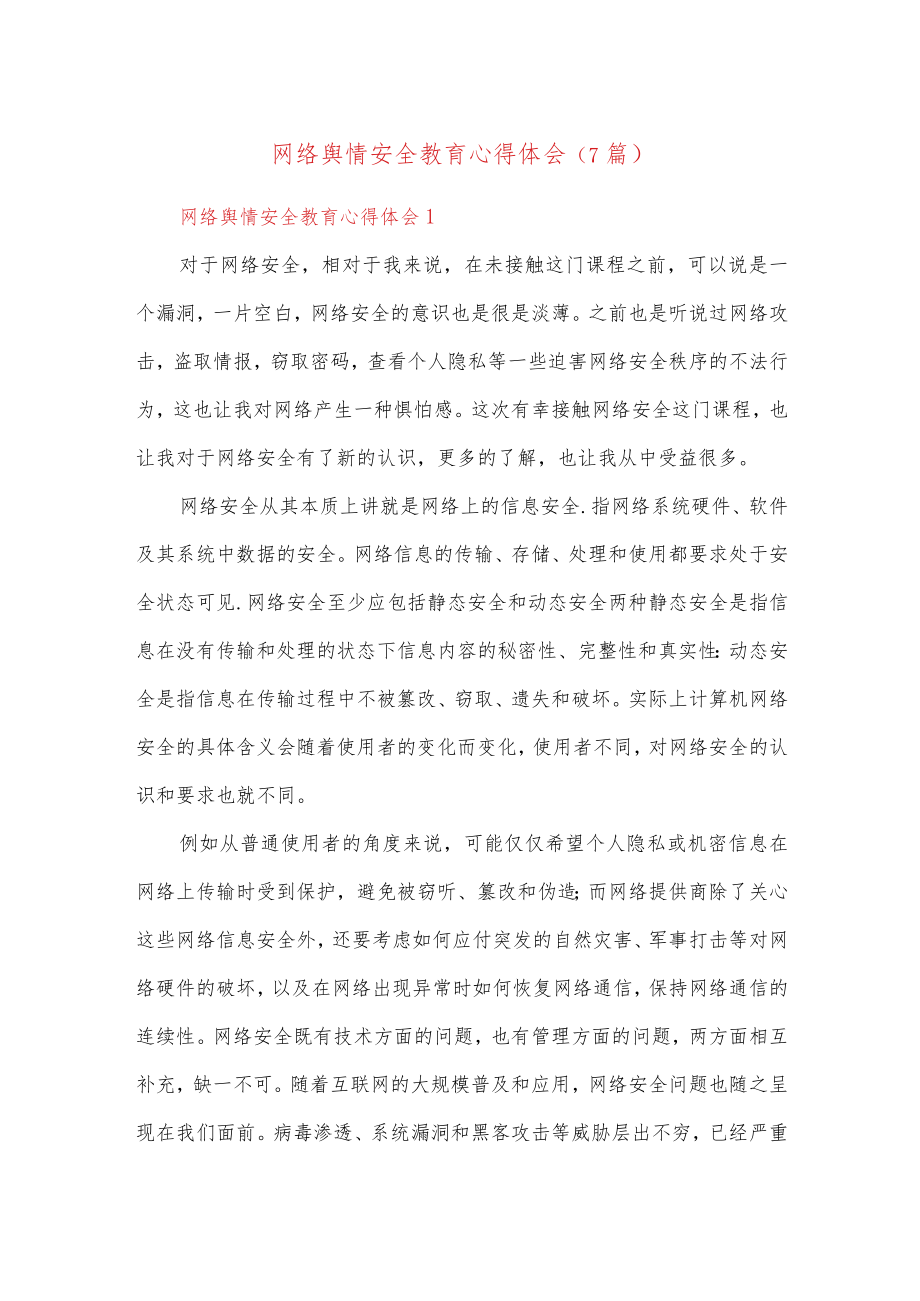 (7篇)网络舆情安全教育心得体会.docx_第1页