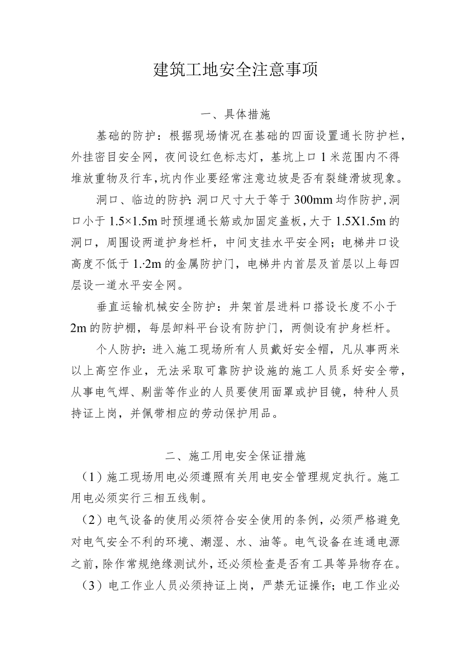 10六公司建筑工地安全注意事项.docx_第1页