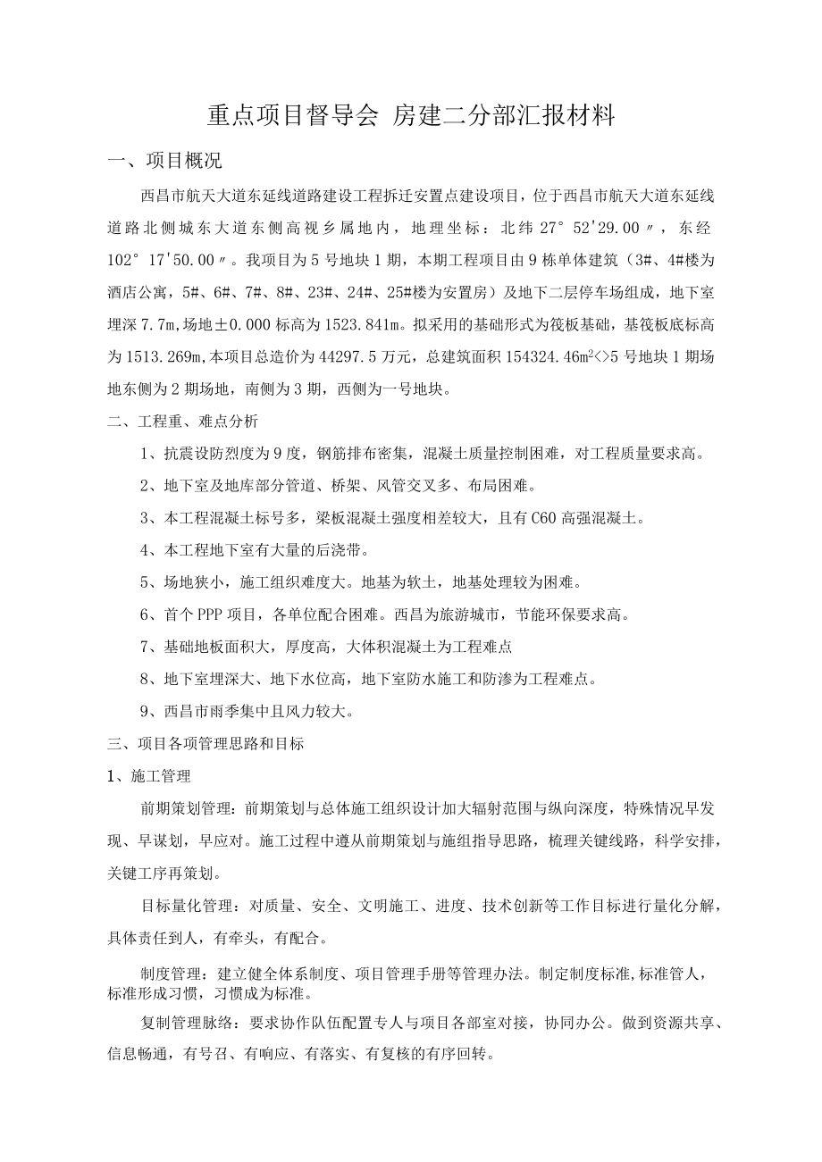 重点项目片区督导会棚改项目二分部汇报材料.docx_第1页