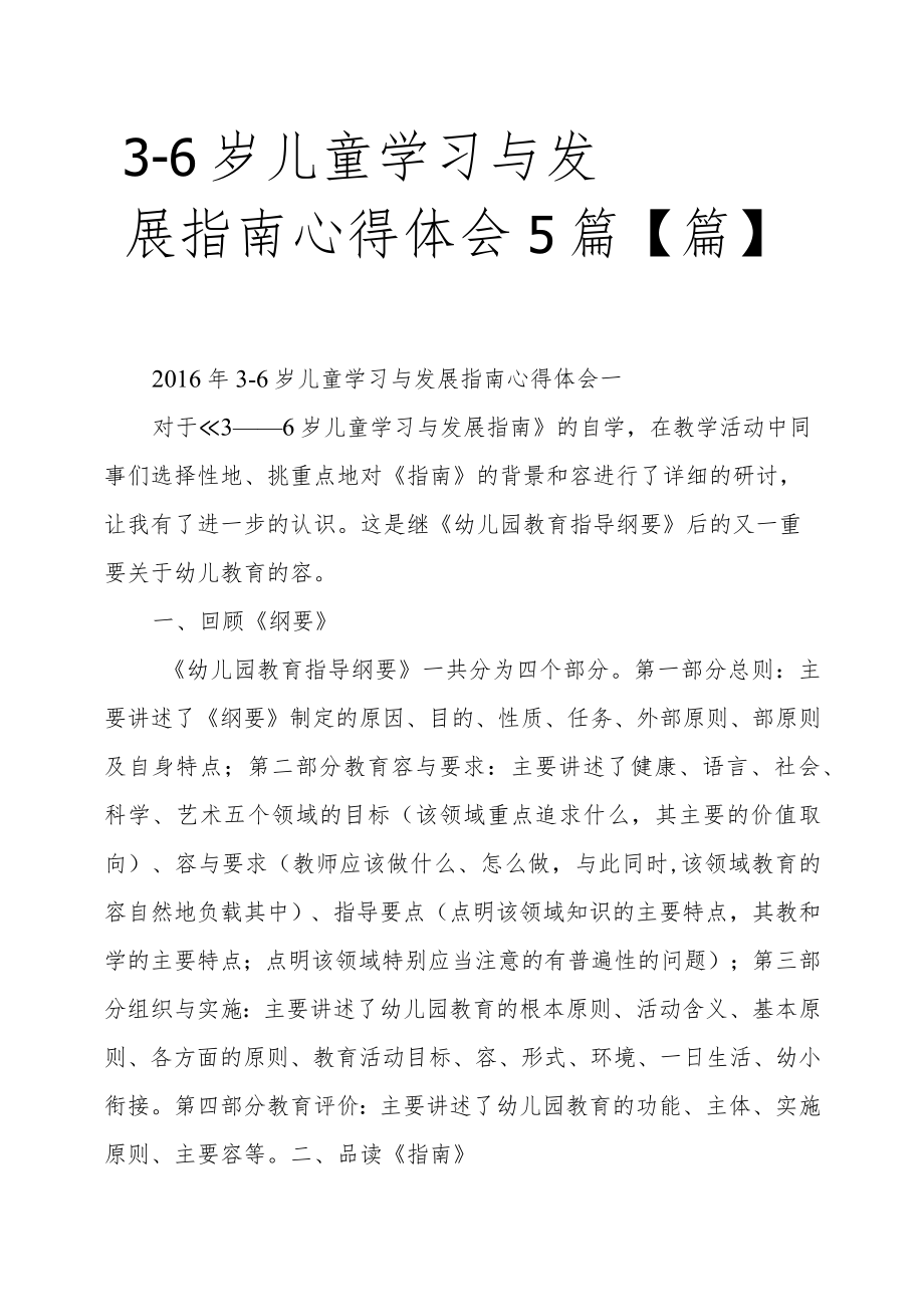 3_6岁儿童学习与发展的指南心得体会5篇篇.docx_第1页