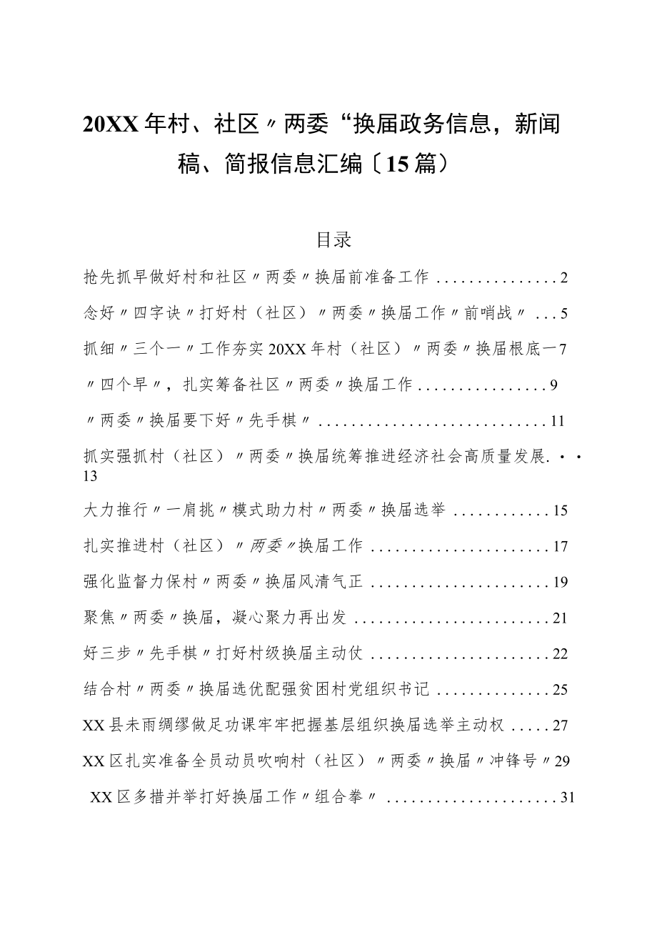 2021村、社区“两委”换届政务信息新闻稿、简报信息汇编15篇.docx_第1页