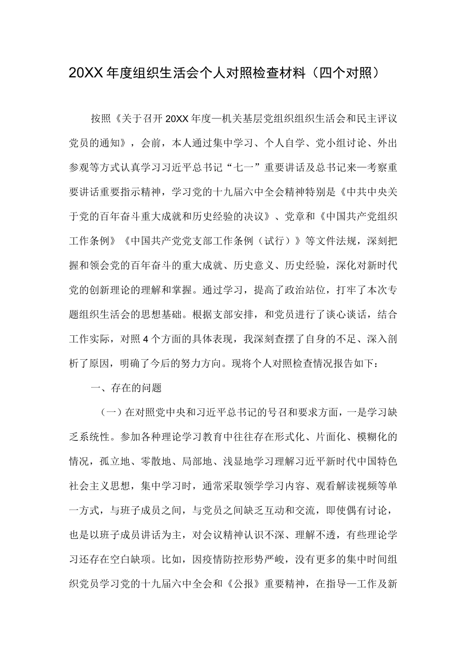 2021组织生活会个人对照检查材料（四个对照）.docx_第1页