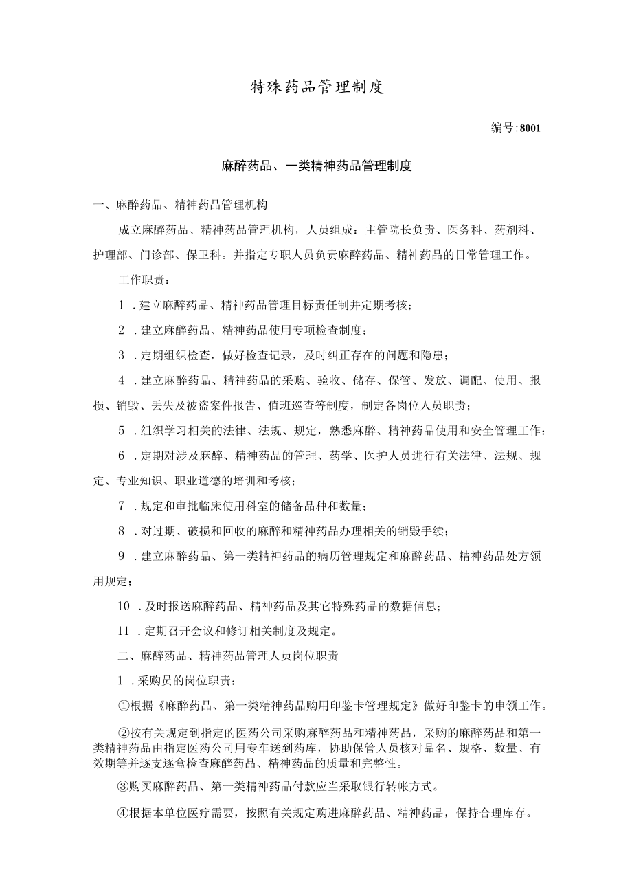 药剂科特殊药品管理制度汇编.docx_第2页