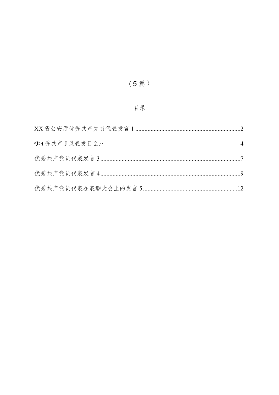 (5篇)优秀共产党员代表发言汇编.docx_第1页