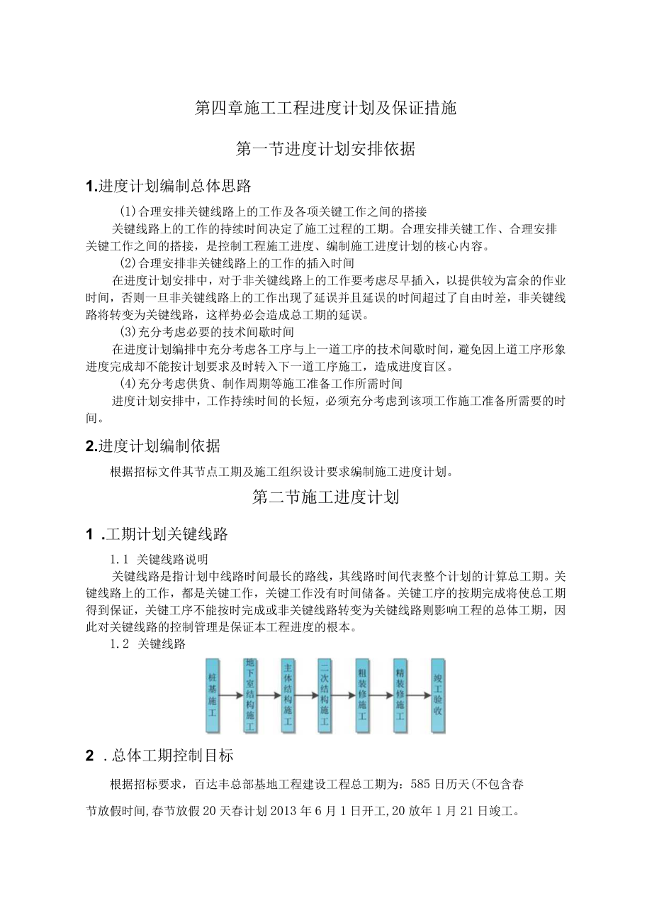 04 第四章 进度计划及保证措施.docx_第1页