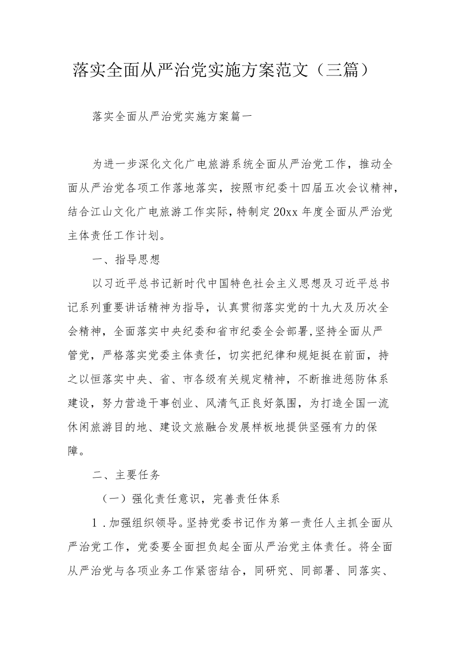 落实全面从严治党实施方案范文（三篇）.docx_第1页