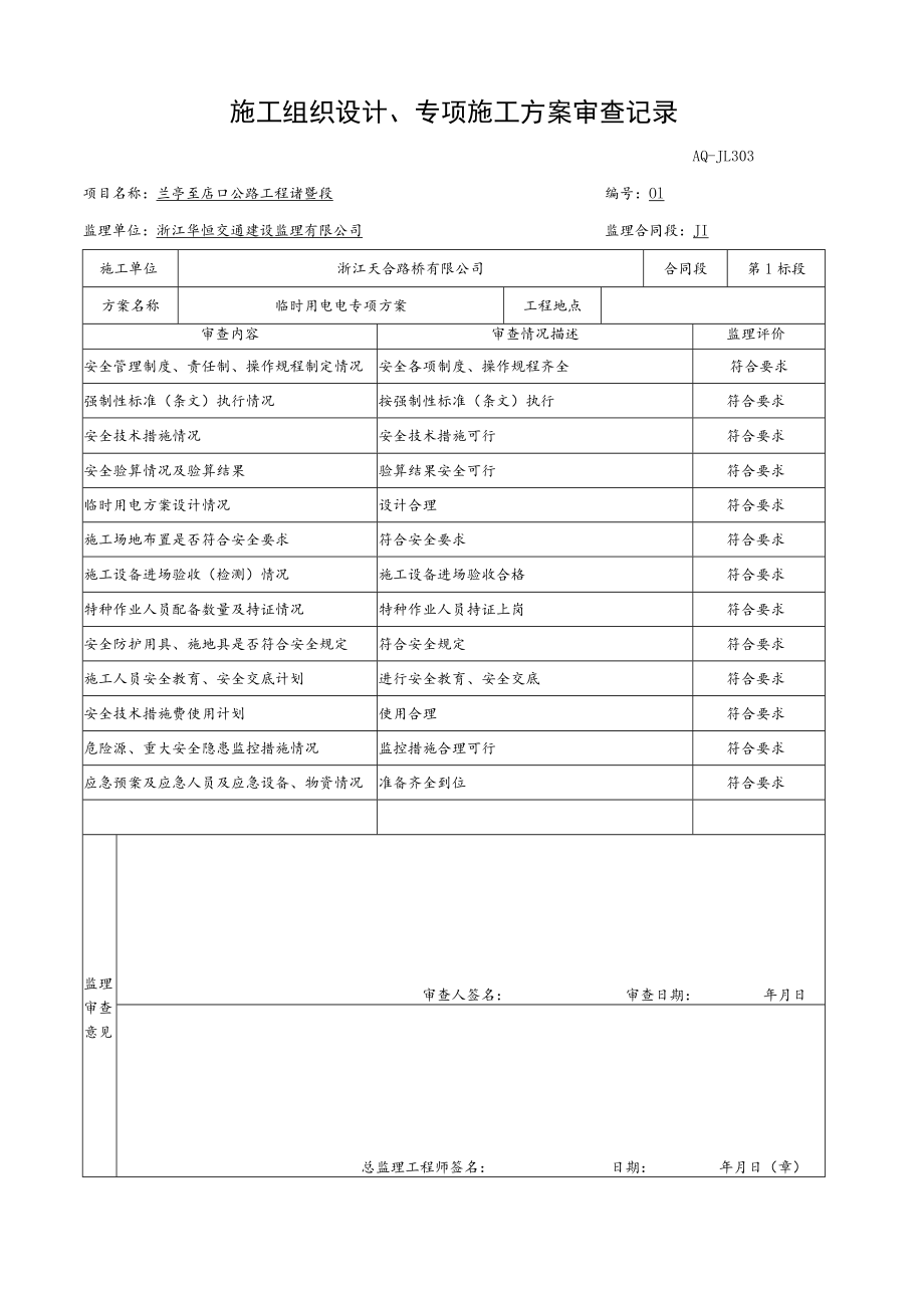 0105临时用电专项施工方案审查记录.docx_第1页