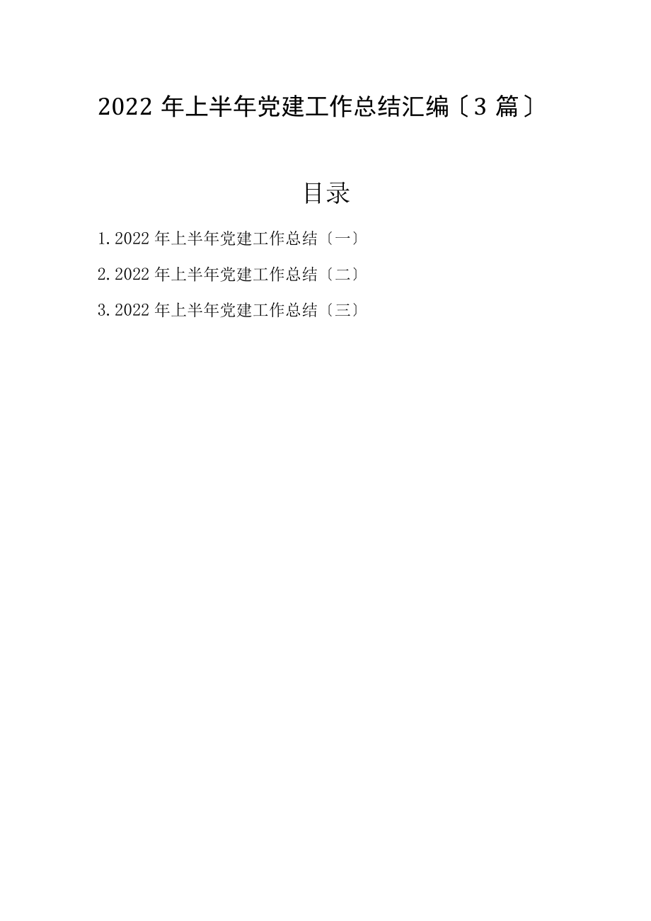 2022上半党建工作总结汇编（3篇）.docx_第1页