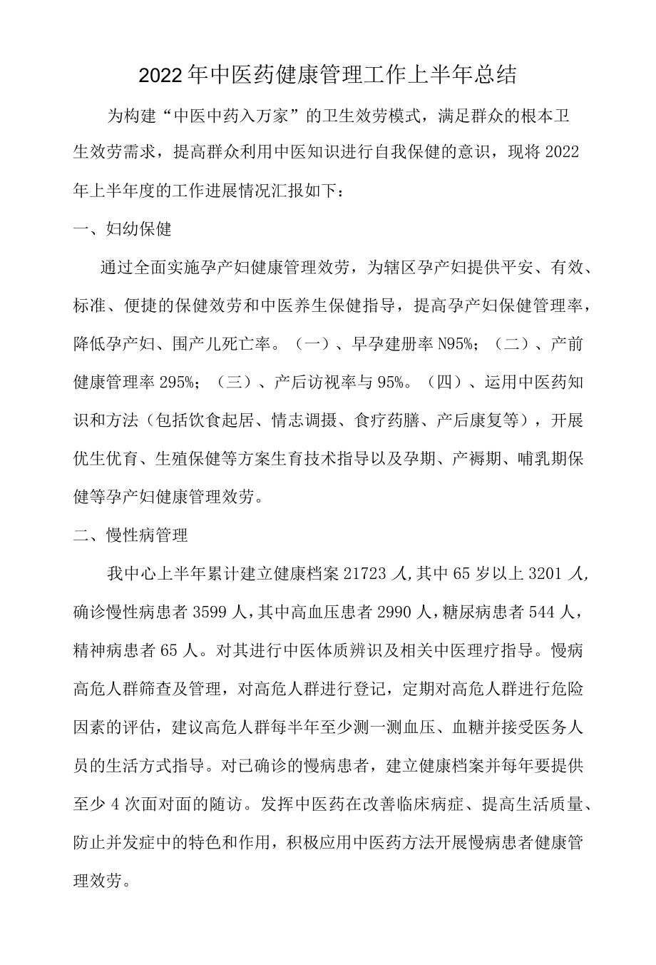 2022中医药健康管理上半总结.docx_第1页