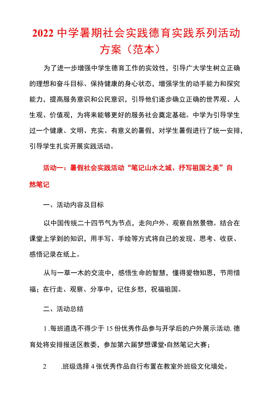 2022中学暑期社会实践德育实践系列活动方案（范本）.docx_第1页