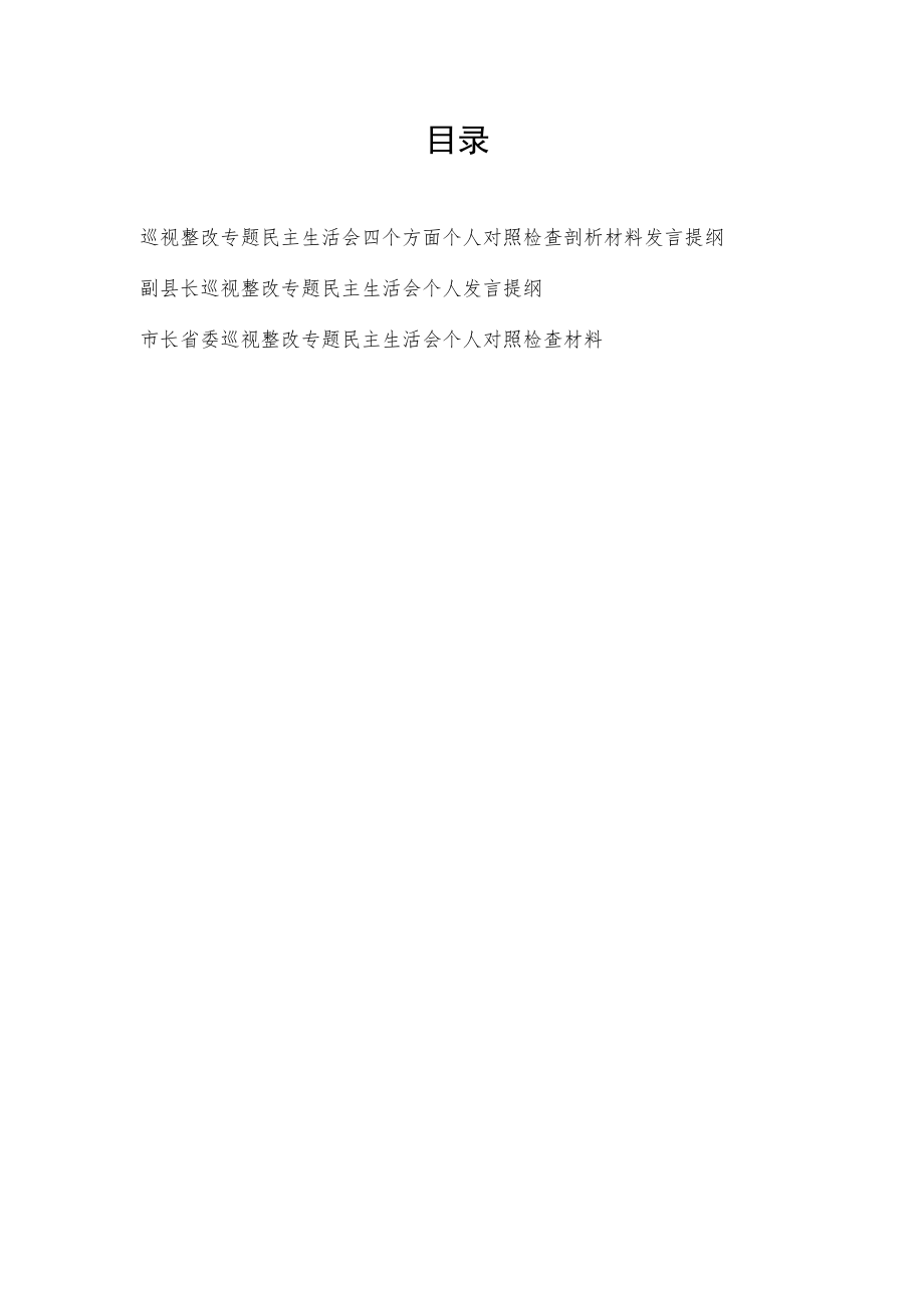 2022党员干部书记巡视整改专题民主生活会四个方面个人对照检查剖析材料发言提纲4篇.docx_第1页