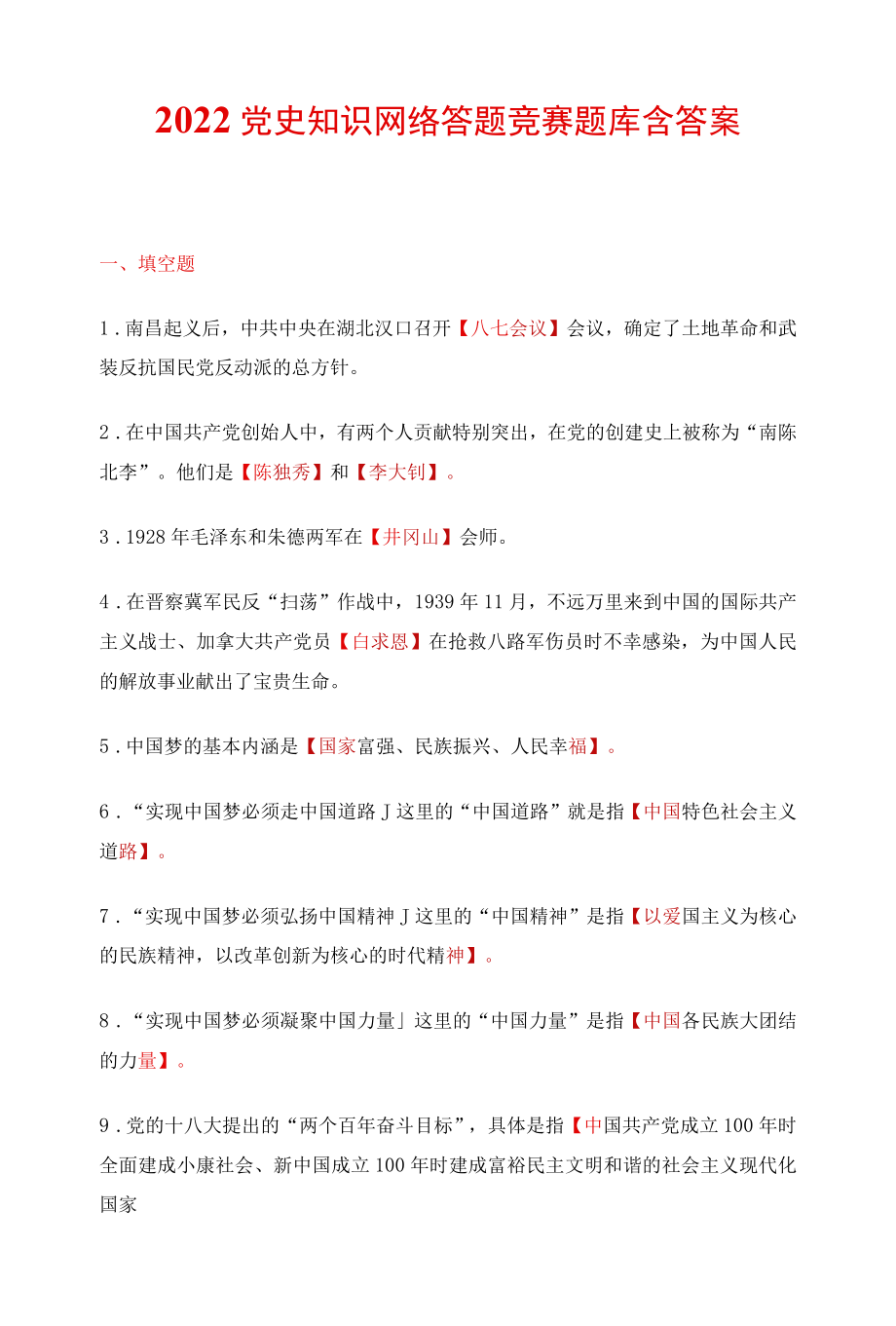 2022党史知识网络答题竞赛题库含答案.docx_第1页