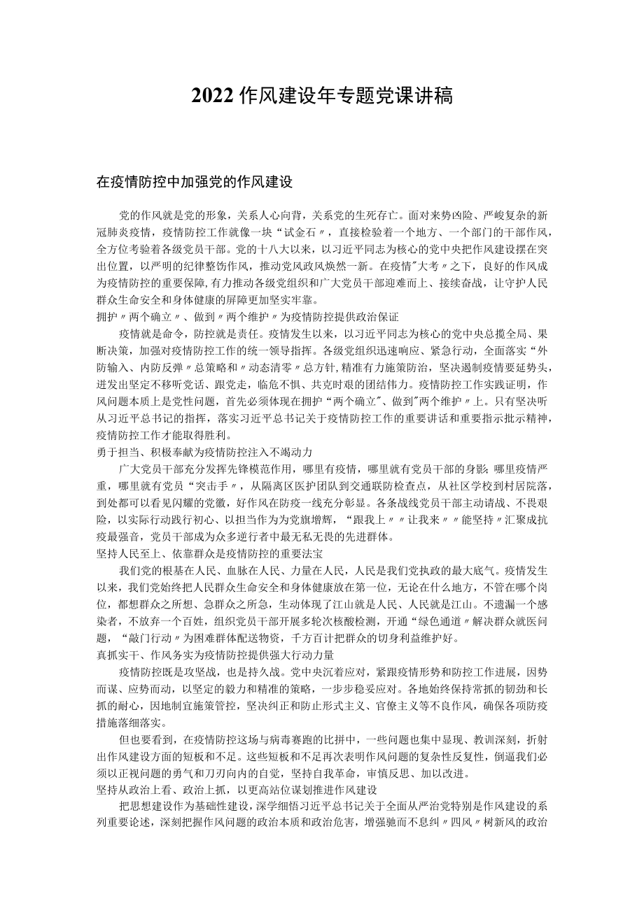 2022作风建设专题党课讲稿（共五篇）.docx_第1页