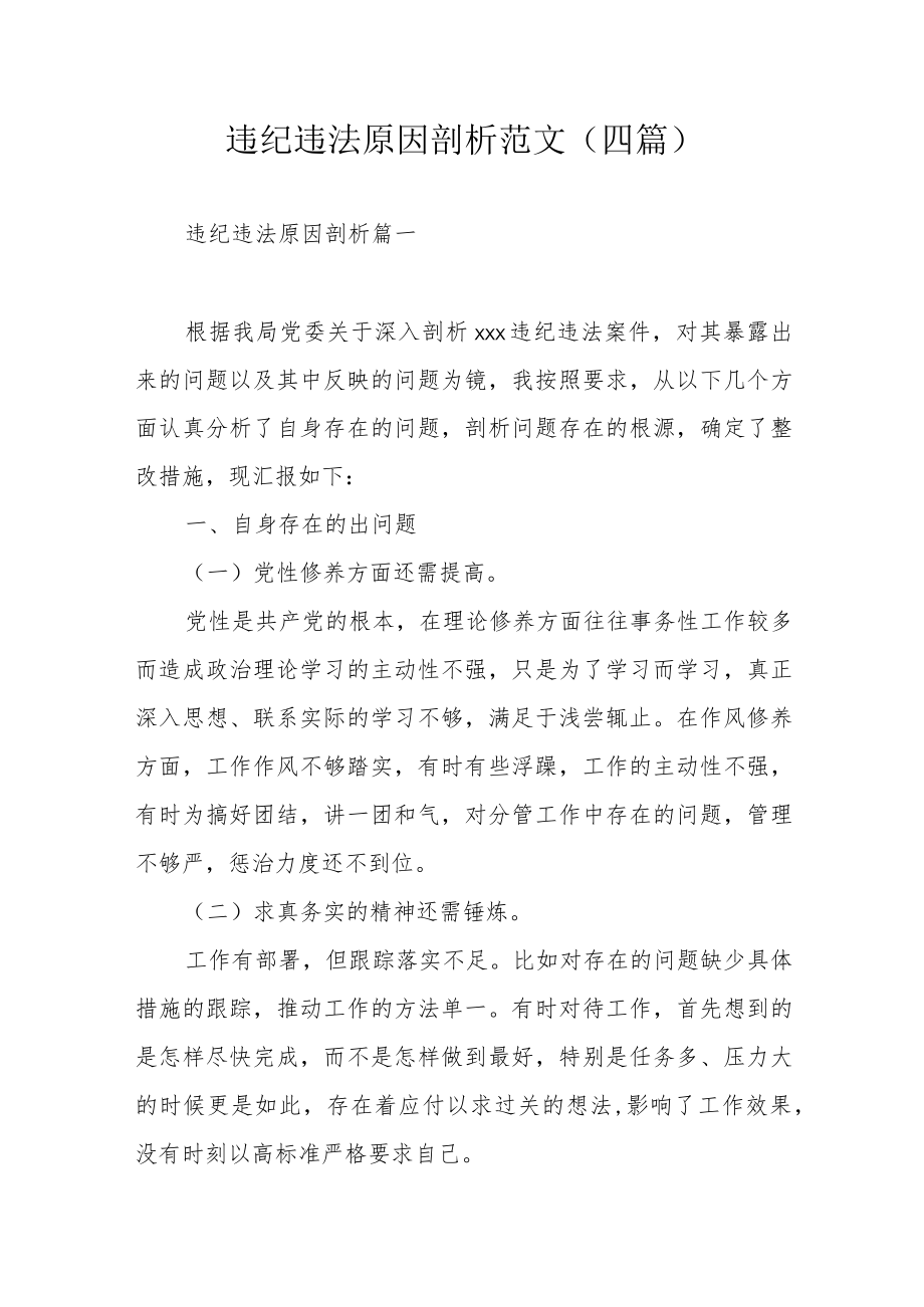 违纪违法原因剖析范文（四篇）.docx_第1页