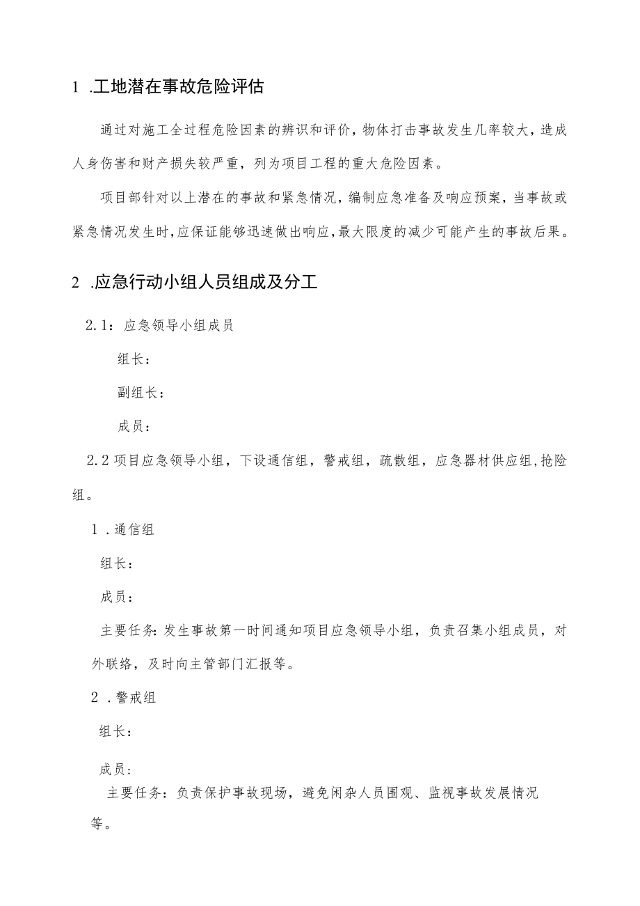 05物体打击应急预案.docx_第1页