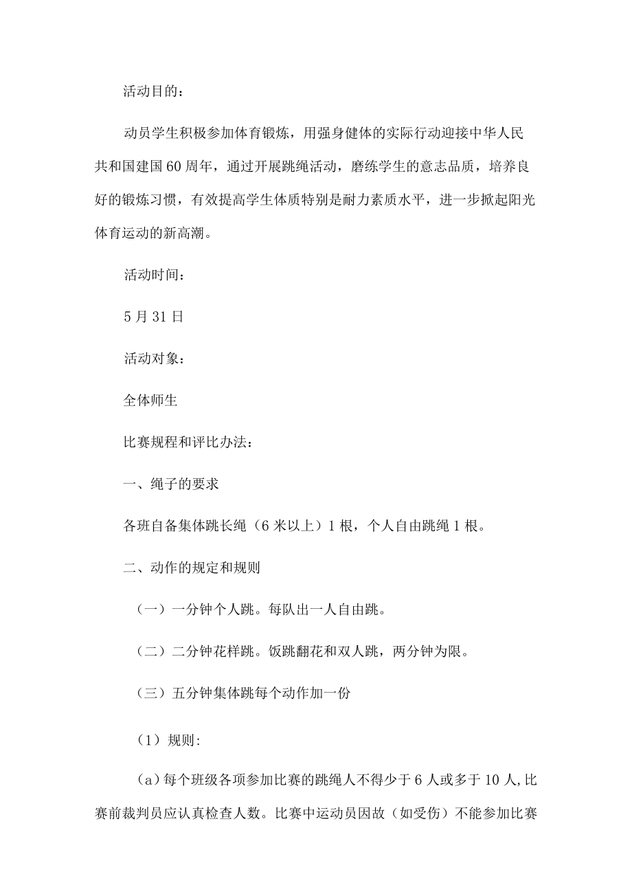 跳绳比赛活动方案.docx_第1页