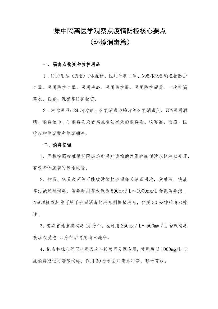 集中隔离医学观察点疫情防控核心要点.docx_第1页