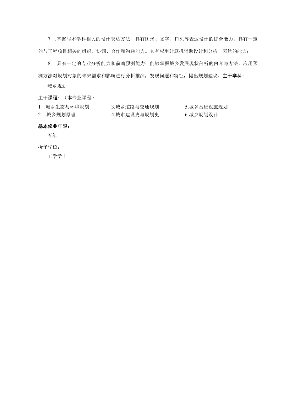 城乡规划专业本科生人才培养方案（1703终稿）.docx_第2页