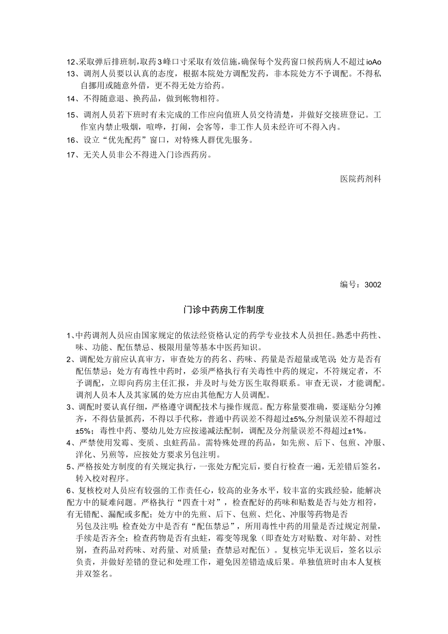 药剂科调剂部门工作制度汇编.docx_第2页