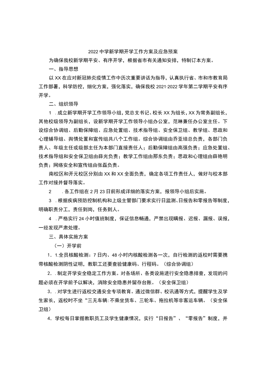 2022中学新学期开学工作方案及应急预案.docx_第1页